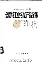 全国轻工业名优产品全集 1979-1984年 上 1985 PDF电子版封面 4042·031 轻工业部编