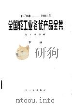 全国轻工业各优产品全集 下 1979-1984年 1985 PDF电子版封面 4042·031 轻工业部编