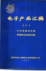 电子产品汇编  第4册  半导体集成电路  厚薄膜混合集成电路（ PDF版）