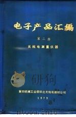 电子产品汇编  第2册  无线电测量仪器（ PDF版）