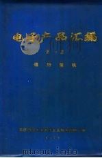 电子产品汇编  第1册  通用整机（ PDF版）