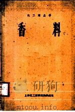 化工商品学  香料（ PDF版）
