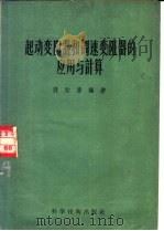 起动变阻器和调速变阻器的应用与计算 1956 PDF电子版封面 15119·285 蒋贻庆编著