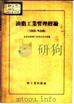 油脂工业管理经验 1959年选辑 1958 PDF电子版封面 15042·272 全国油脂增产委员会办公室编