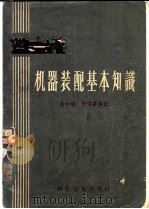 机器装配基本知识 1956 PDF电子版封面 15119·323 金如璠,陶琪华编著