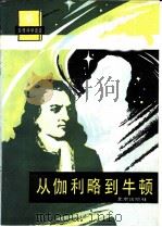 从伽利略到牛顿 1988 PDF电子版封面 7200000132 张三慧著