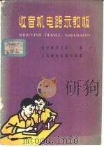 收音机电路示教板 1958 PDF电子版封面 15045·总982无256 北京教学仪器厂编
