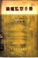 锅炉监察手册 第4分册 1956 PDF电子版封面 15036·258 (苏)列文(П.В.Левин)著;陈珩译