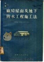 厂房屋面及地下防水工程施工法   1955  PDF电子版封面    严希直等编著 