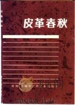 皮革春秋 1986 PDF电子版封面 13042·061 诸炳生编