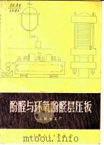 酚醛与环氧酚醛层压板 1972 PDF电子版封面 15·4·221 上海化工厂编