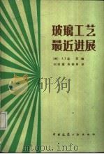 玻璃工艺最近进展 1986 PDF电子版封面 15040·4924 (美)达菲(Duffy,J.I.)编;刘时衡,肖绍展译