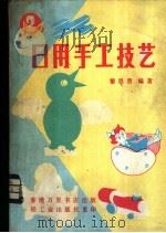 日用手工技艺 2 1981 PDF电子版封面 13042·008 黎思贤编著