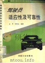 驾驶员适应性及可靠性 1996 PDF电子版封面 7502418903 金军,张殿业编著
