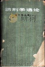 药剂学选论 1963 PDF电子版封面 14119·1088 赵士寿主编