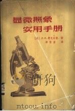 显微照象实用手册   1964  PDF电子版封面  15165·3085  （苏）楚克尔曼（Л.И.Цукерман）著；席聚奎译 