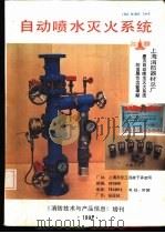 自动喷水灭火系统  《消防技术与产品信息》增刊（ PDF版）