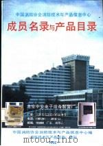 成员名录与产品目录  《消防技术与产品信息》增刊（ PDF版）