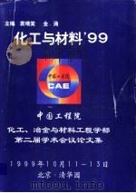化工与材料99  化工、冶金与材料工程学部第二届学术会议论文集（ PDF版）