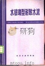 水玻璃型耐酸水泥 1979 PDF电子版封面 15063·3130 刘翮天,王惠孚编