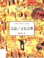 文话/文化音乐 1999 PDF电子版封面 9579806641 罗基敏作