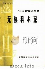 无熟料水泥 1973 PDF电子版封面 15040·3086 “小水泥”技术丛书编写组编