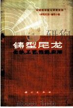 铸型尼龙化学、工艺、性能、应用 1973 PDF电子版封面 13031·119 中国科学院化学研究所《铸型尼龙》编写小组著