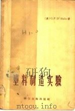 塑料制造实验 1956 PDF电子版封面 15119·420 (美)达雷罗(G.F.D,alelio)著;吴嘉城译