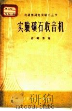 实验矿石收音机 1956 PDF电子版封面 15119·158 陆鹤寿编