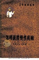怎样战胜慢性疾病 1978 PDF电子版封面 14105·41 段振离著
