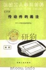 传动件的画法 1968 PDF电子版封面 T15033·4041 华中工学院机械制图教研室编
