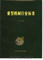 重型机械行业标准 3 1979 PDF电子版封面 15169·389 重型机械行业标准编订工作组编