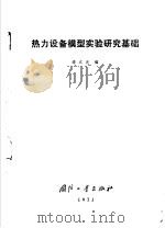热力设备模型实验研究基础 1973 PDF电子版封面 15034·1301 李之光编