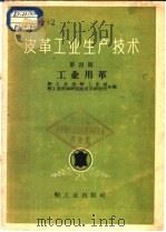皮革工业生产技术 第4辑 工业用革 1959 PDF电子版封面 15042·608 轻工业部轻工业局,轻工业部轻工业科学研究院皮革研究所合编