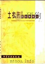 土农药及生物防治 1979 PDF电子版封面 15063·3116 全国供销合作总社农业生产资料局组织编写