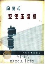 131复式空气压缩机 1979 PDF电子版封面 15043·5144 田宝成编