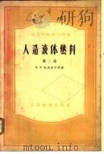 人造液体燃料 第2卷 氧化碳与氢合成发动机燃料 1955 PDF电子版封面 15010·231 (苏)拉波波尔特(И.Б.Рапопорт)著;中国科学院石