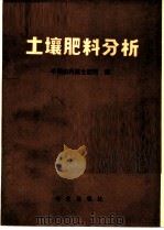 土壤肥料分析 1978 PDF电子版封面 16144·1671 山东省土壤肥料研究所编