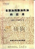 含添加剂柴油机油的应用 1973 PDF电子版封面 15063·2017(油9) (苏)莫洛佐夫著;劳远鄂,白佩珩译