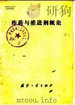 炸药与推进剂概论 1975 PDF电子版封面 (美)基尔克-奥兹默著;众学译