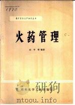 火药管理 1973 PDF电子版封面 15063·2029(煤16) 由中明编著