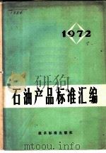 石油产品标准汇编  1972（1973 PDF版）