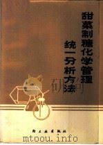 甜菜制糖化学管理统一分析方法 1975 PDF电子版封面 15042·1348 黑龙江省甜菜糖业研究所主编
