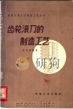 齿轮滚刀的制造工艺   1962  PDF电子版封面  15033·3451  林祖鑫编 