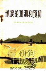 地震的预测和预防 1975 PDF电子版封面 13086·47 河北省革命委员会地震办公室编