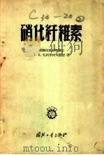 硝化机维素   1956  PDF电子版封面  15034·52  苏联技术科学博士，А.Ⅱ.扎柯申柯夫教授著；王义，刘俊峰，李 