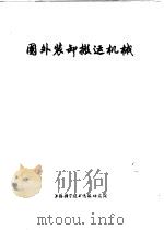 国外装卸搬运机械   1975  PDF电子版封面  151634·235  上海科学技术情报研究所编辑 