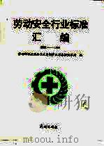 劳动安全行业标准汇编 1991-1994 1994 PDF电子版封面 7105023422 劳动部职业安全卫生与锅炉压力容器监察局编