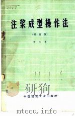 注浆成型操作法   1959  PDF电子版封面  15040·3125  张玉春著 