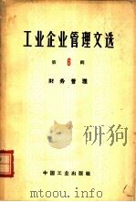 工业企业管理文选  第6辑  财务管理（1964年05月第1版 PDF版）